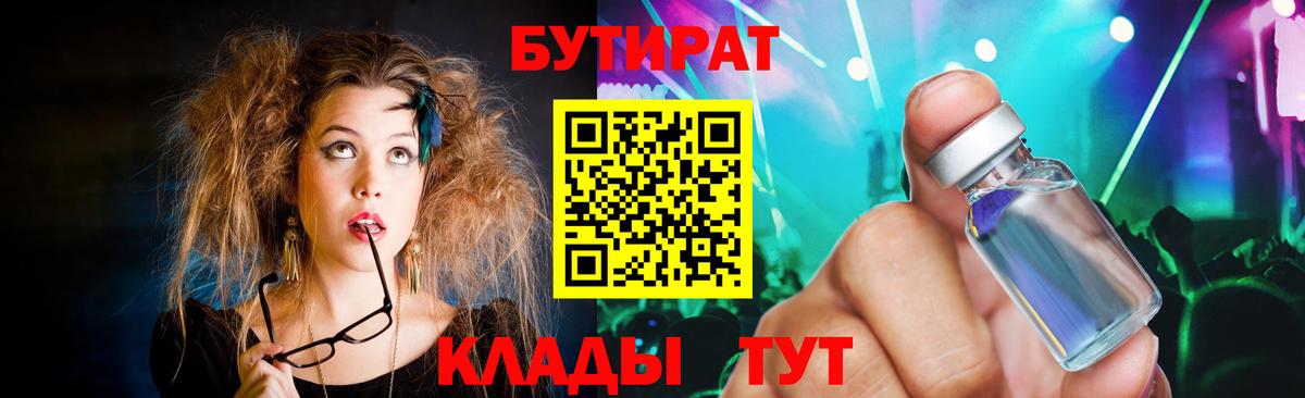 Бутират Butirat Мончегорск
